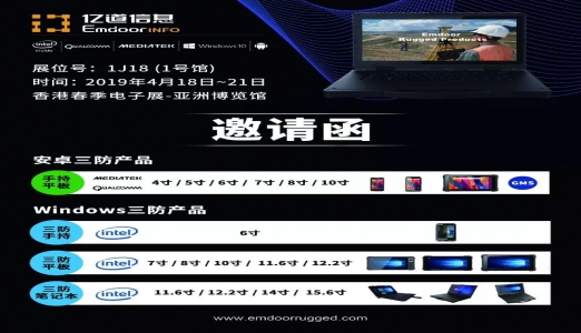 亿道信息2019年4月18~21日春季香港电子展邀您莅临参观！
