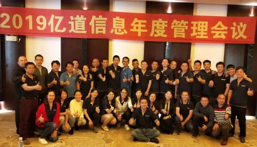 扬帆起航，破冰前行----2019年亿道信息年初管理会议