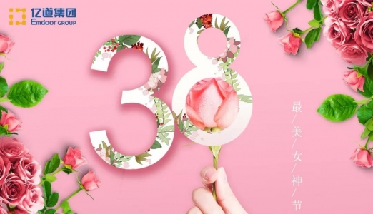 第109个国际妇女节，祝亿道集团所有女神们节日快乐！