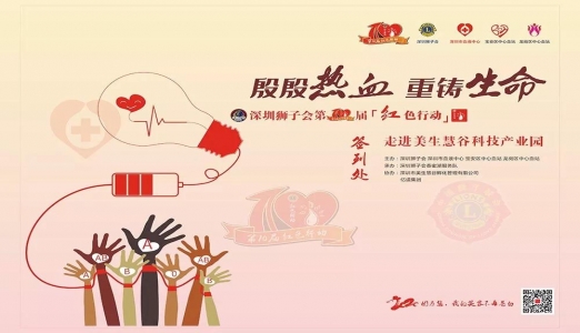 “殷殷热血，重铸生命”：亿道集团携手美生慧谷启动深圳狮子会第10届「红色行动」