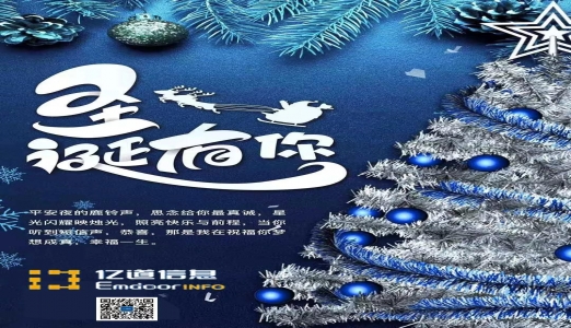 圣诞节快乐：2019年亿道信息大事记回顾！