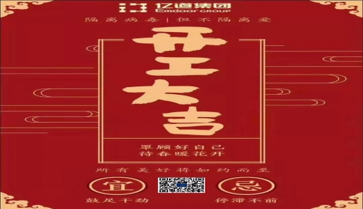 开工大吉！亿道集团将与合作伙伴们紧密扶持，一起打赢这场战“疫”！