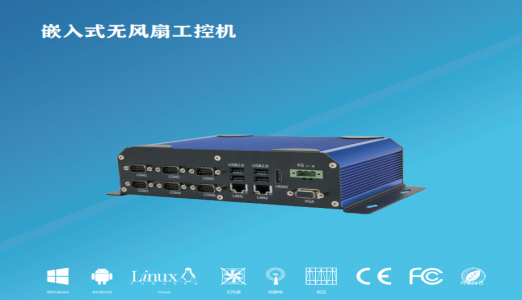 什么是嵌入式工控机?嵌入式工控机的优点