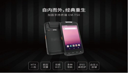 加固手持终端EM-T50对比EM-T52有什么