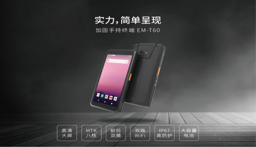 一款加固手持终端高能测评EM-T60出来了！