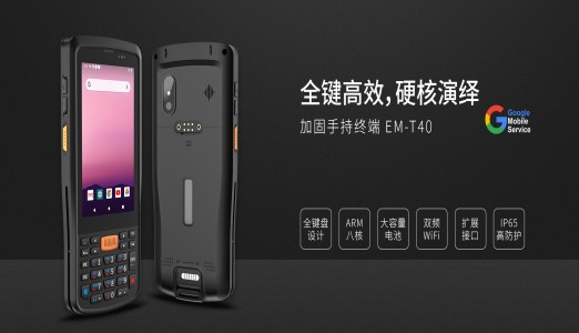 手持终端pdaEM-T40在货物检测上的重要应用