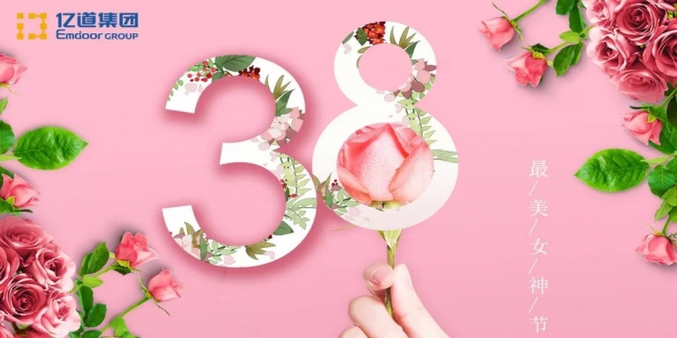 第109个国际妇女节，祝亿道集团所有女神们节日快乐！