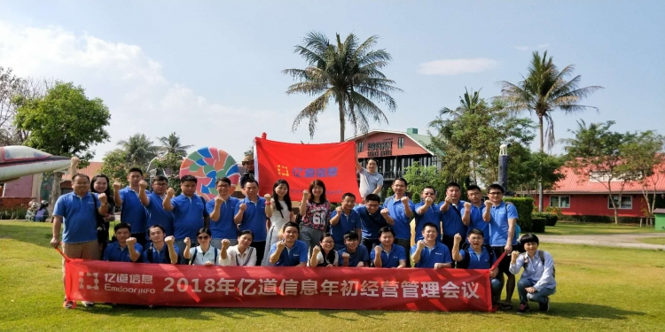 勇攀新高峰，斗志我最强----2018亿道信息年初经营管理会议