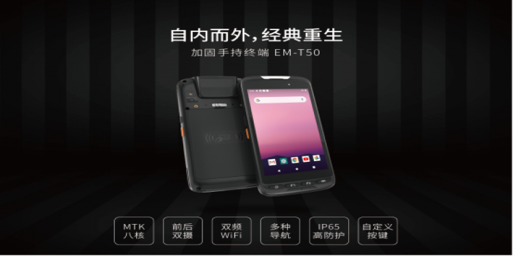 加固手持终端EM-T50对比EM-T52有什么