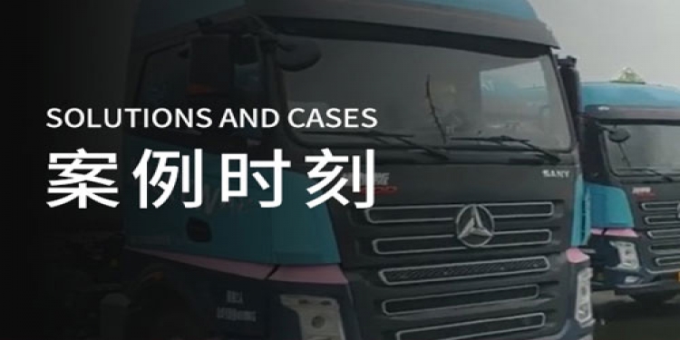 案例时刻 - 危化品运输,我们筑牢每一道防线