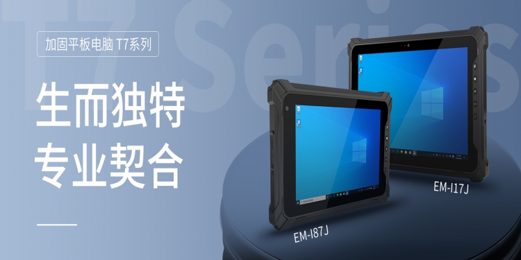 防水、防尘、防摔:全方位的三防平板终端