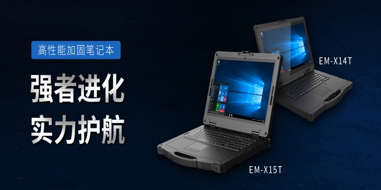什么是三防加固笔记本