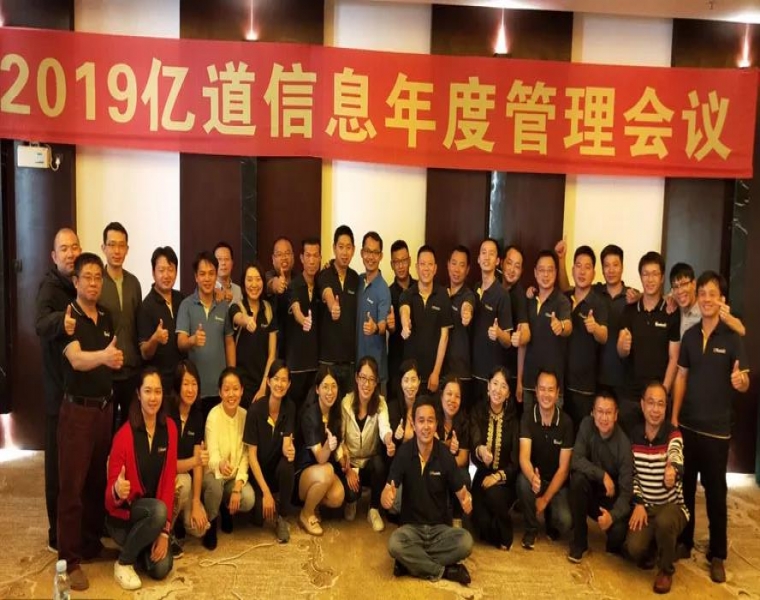 扬帆起航，破冰前行----2019年亿道信息年初管理会议