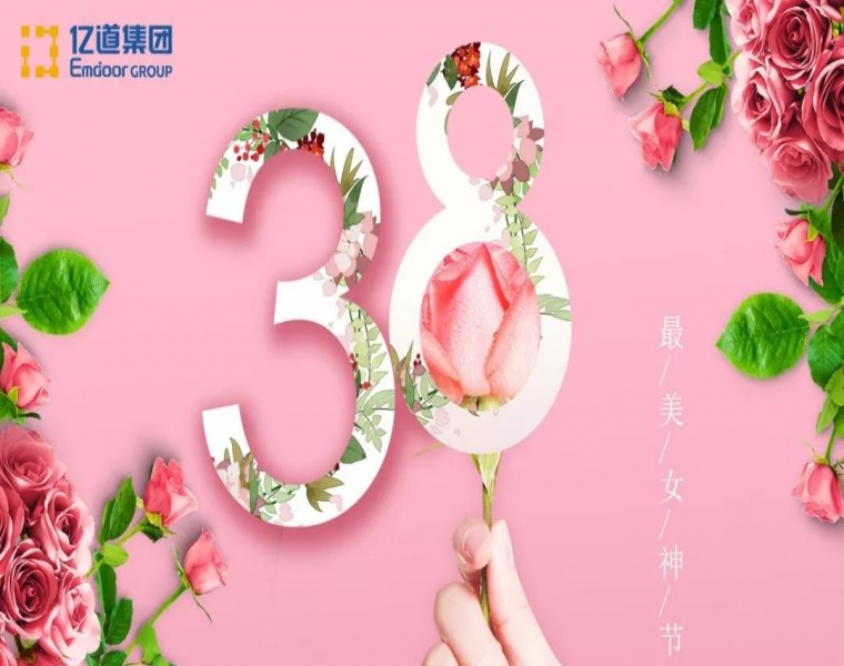 第109个国际妇女节，祝亿道集团所有女神们节日快乐！