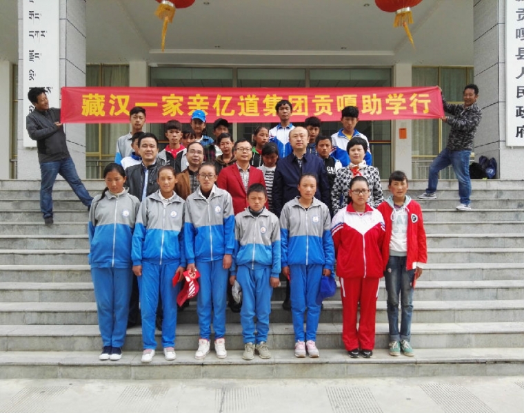 藏汉一家亲 ----亿道集团贡嘎助学行