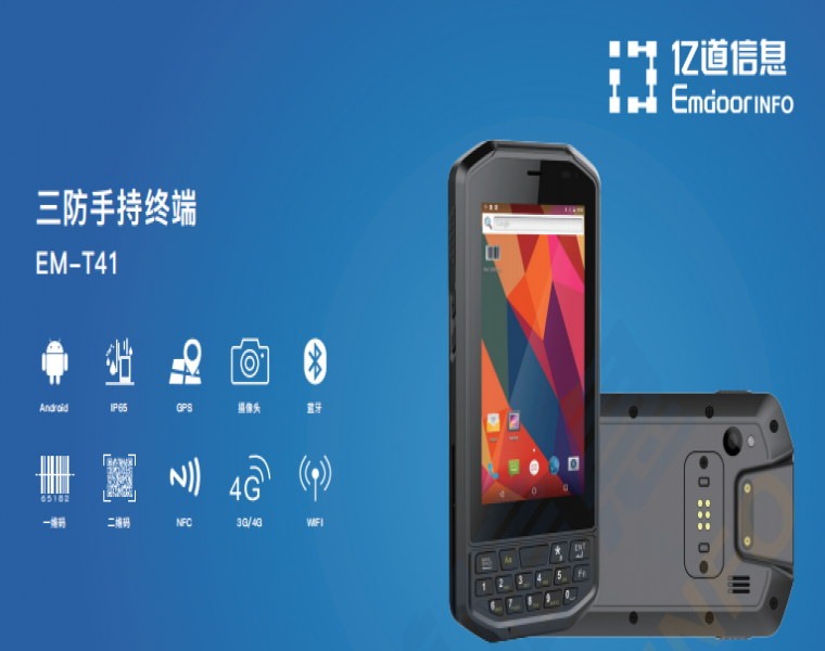 三防手持机的特点