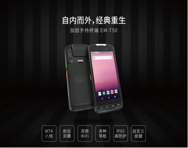 加固手持终端EM-T50对比EM-T52有什么