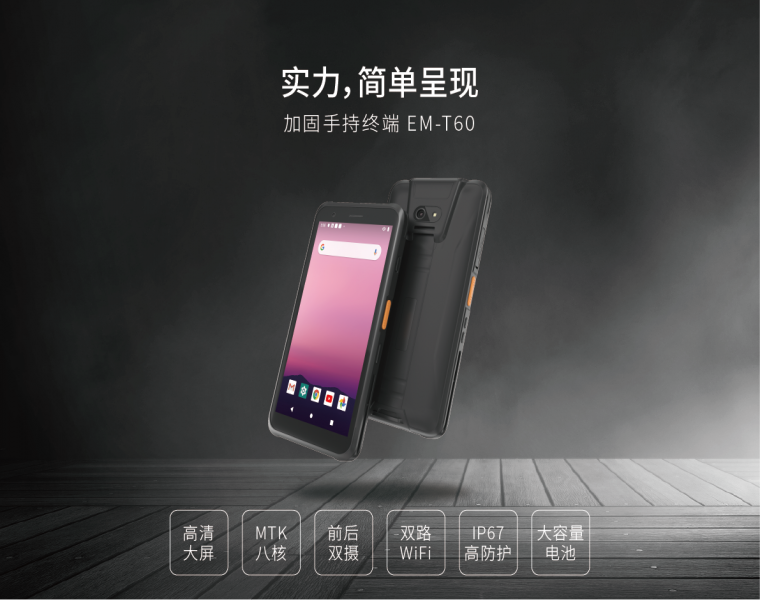 一款加固手持终端高能测评EM-T60出来了！