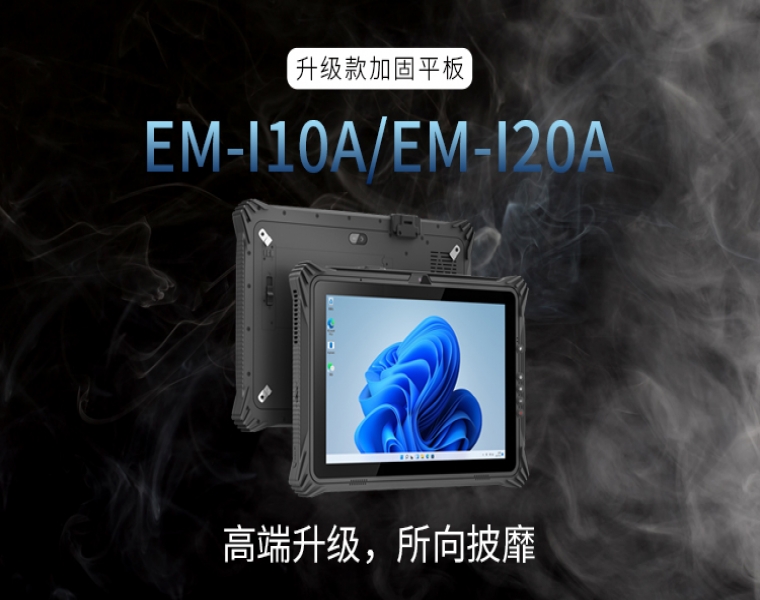 三防平板终端能应对什么需求